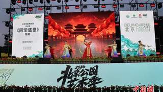 北京公园艺术季启幕 近200项活动演绎“艺景相生”