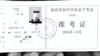 花20万为孩子办了借读,学籍是假的、体育成绩是假的,连中考准考证也是假的,孩子无缘中考……