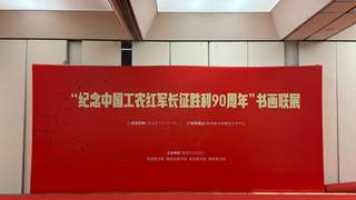 跨越时空的艺术对话!杭州图书馆牵头四馆联动致敬长征精神