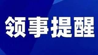 一周领事提醒