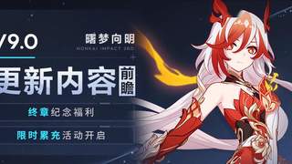 V9.0更新内容前瞻丨终章纪念福利&限时累充开启