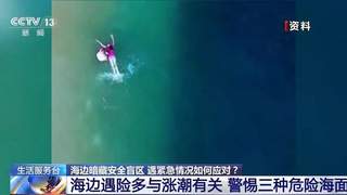 【图文】海边游玩必看！方海浪、离岸流……这些安全盲区别忽视