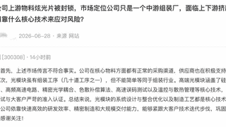 突传利空!万亿光模块巨头,紧急辟谣;近9个交易日,其股价跌近20%