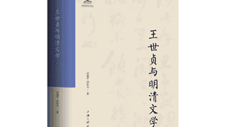 书·学术｜许建平、许在元著《王世贞与明清文学》出版
