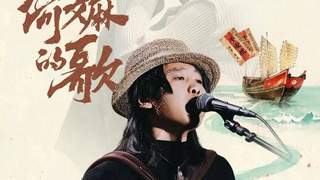 星海音乐厅又吹“潮语风”！玩具船长李奕瀚邀你来听“给阿嫲的歌”