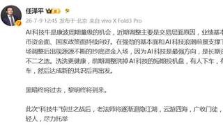 任泽平发文称“科技牛”惊世之战后将逐渐退隐江湖:云游四海,广收门徒,识拔年轻人,尽力托举