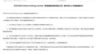 希音国际控股有限公司港股IPO获中国证监会备案