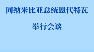 习近平同纳米比亚总统恩代特瓦会谈