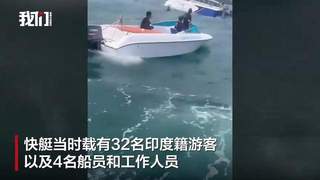 越南富国岛一快艇倾覆致15死：船体倒扣海中，载有32名印度游客