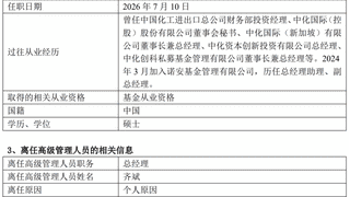 又一公募基金，官宣新总经理