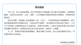 养牛场有身份不明残障人员长期干活？河北临漳通报