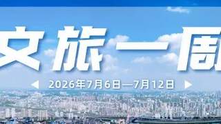 大南门、镇江阁…又上新！宜昌文旅一周速览