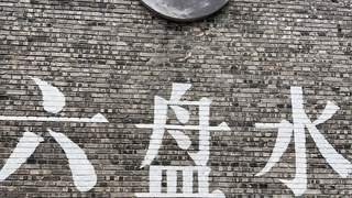 去了趟“中国凉都”六盘水，我才明白为什么有人夏天能一直住那儿