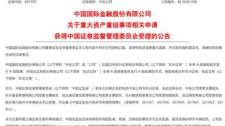 获证监会受理！中金公司“三合一”重组提速
