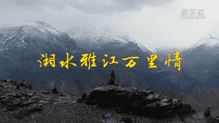 湘水雅江万里情