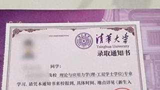 回归“一页纸”，清华大学录取通知书到了