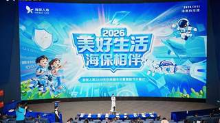 海保人寿2026年科技嘉年华暨客服节开幕 科技赋能打造保险服务新体验