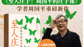 解读庄子的自由魂、平常心，周国平新作《至人庄子》出版