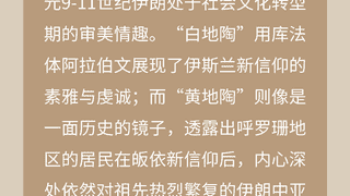 数览珍藏 | 没有高岭土？波斯白“瓷”照样惊艳世界！