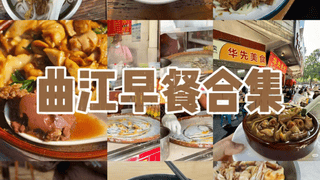 曲江美食探店：排队也要尝的霸者粥与朱记云吞