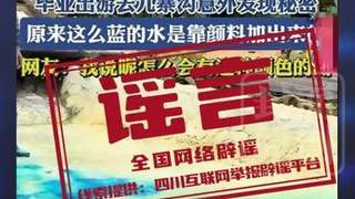 九寨沟湖水变色谣言四起 专家辟谣：天成美景非人工染色