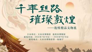 千年丝路 璀璨敦煌——敦煌精品文物展在天水市博物馆开展