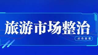 乌兰哈达“铁腕整治”启示录：网红景区如何守护口碑与未来