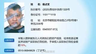 江阴法院悬赏694万寻找演员寇占文财产线索