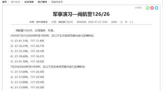 台湾海峡部分海域进行实弹射击 航行警告：禁止进入