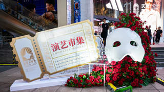 2026演艺大世界“天天有戏”市集落地南京路 演艺周边快闪活动同步开启