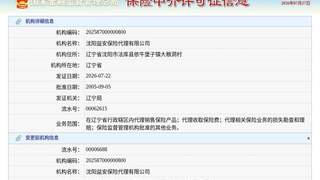 沈阳益安保险代理获换发保险中介许可证 新证发证日期为2026年7月22日