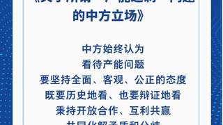 中方就产能过剩问题亮明立场 用事实驳斥不实说法