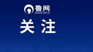 山东中小学生研学正式纳入教学计划 每学年2次每次3天