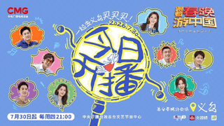 跟着春晚游中国义乌特辑7月30日开播 央视及多平台同步上线