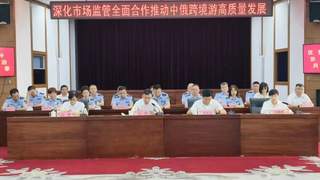 黑河市市场监管局赴哈签约 共建中俄跨境游高质量发展监管合作机制