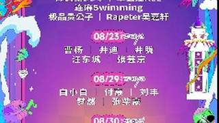 日照向光沙滩音乐嘉年华全阵容公布 8.29-30开启多元乐动之夏