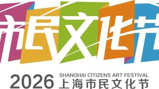上海市民文化节八月重点活动公布 魔都邀市民赴全城文化避暑之约