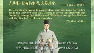 每日好词语：儒家修齐治平理念阐释