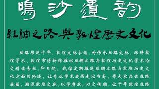 敦煌汉简玉史料整理研究获关注 马丽相关学术成果引发行业探讨