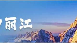 8月丽江多场火把节活动启幕 束河宁蒗金山邀你参与