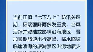 国家防总要求切实保障汛期旅游安全 汲取甘肃涉旅灾害教训