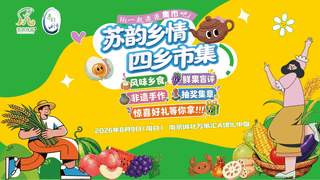 江苏苏韵乡情四乡市集落地南京城北万象汇 打造农文旅融合新型消费场景