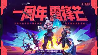 8月4日《无畏契约：源能行动》一周年版本开启 斗鱼上线专属福利可抽千元枪皮基金