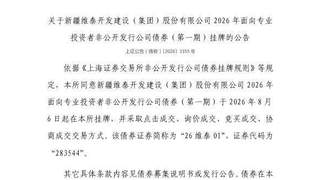 上交所：新疆维泰开发建设集团债券8月6日挂牌上市 代码283544