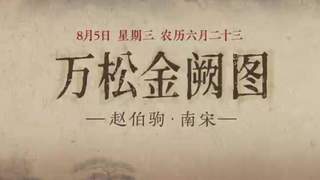 8月5日《万松金阙图》：金阙立松间 初阳照钱塘