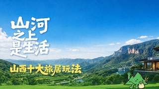 山西十大旅居玩法正式发布 主打山野田园黄河主题体验