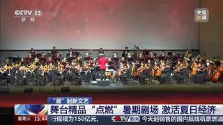 暑期剧场好戏连台 红色经典剧目轮番上演