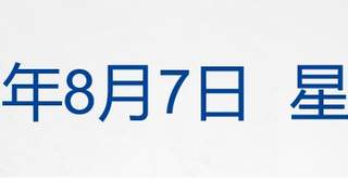 8月6日工信部印发民用爆炸物品行业安全发展“十五五”规划 明确2030年行业发展目标