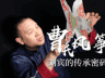 指尖上的非遗| 风筝线上的文化纽带:曹氏传人让孩子在实践中读懂非遗