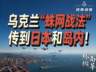 乌克兰“蛛网战法”，已传到日本和岛内！不止解放军要警惕